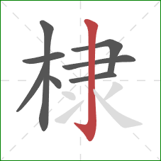 棣的笔顺第8画：竖钩