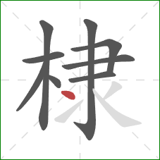 棣的笔顺第9画：点