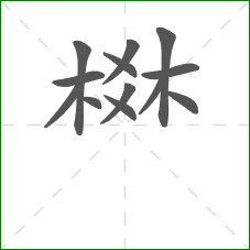 棥的笔顺