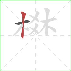 棥的笔顺第2画：竖