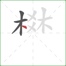 棥的笔顺第4画：点