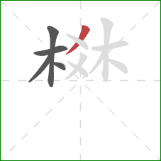 棥的笔顺第5画：撇