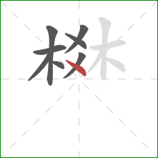 棥的笔顺第8画：点
