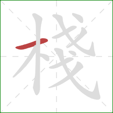 棧的笔顺第1画：横