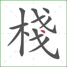棧的笔顺第12画：点
