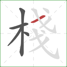 棧的笔顺第5画：横