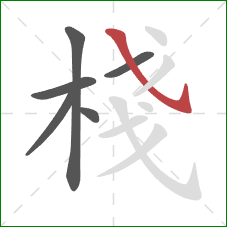 棧的笔顺第6画：斜钩