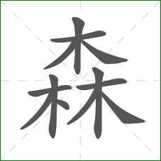 森的笔顺