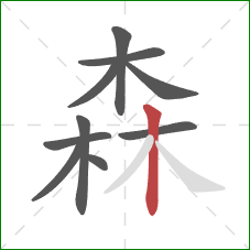 森的笔顺第10画：竖