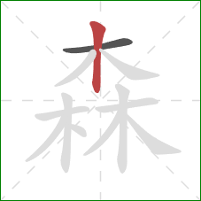 森的笔顺第2画：竖