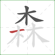 森的笔顺第5画：横