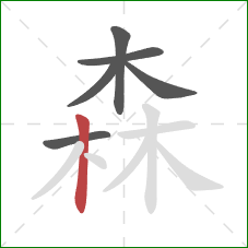 森的笔顺第6画：竖