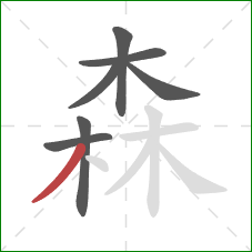 森的笔顺第7画：撇