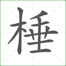 棰的笔顺
