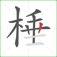 棰的笔顺第10画：竖