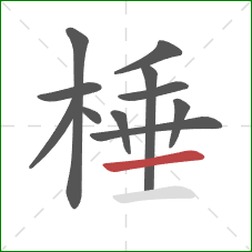 棰的笔顺第11画：横