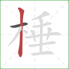 棰的笔顺第2画：竖
