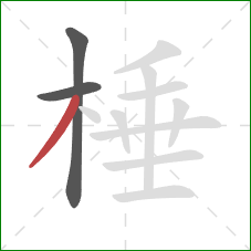 棰的笔顺第3画：撇