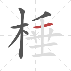棰的笔顺第6画：横