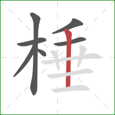 棰的笔顺第7画：竖