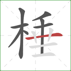 棰的笔顺第8画：横