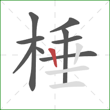 棰的笔顺第9画：竖