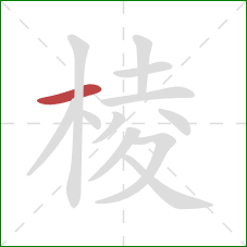 棱的笔顺第1画：横