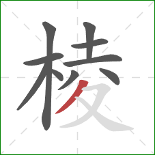 棱的笔顺第10画：撇