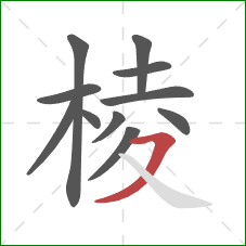 棱的笔顺第11画：横撇