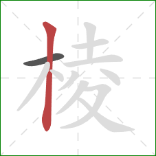 棱的笔顺第2画：竖