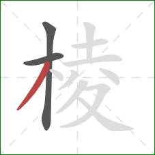 棱的笔顺第3画：撇