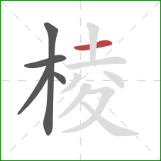 棱的笔顺第5画：横