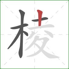 棱的笔顺第6画：竖