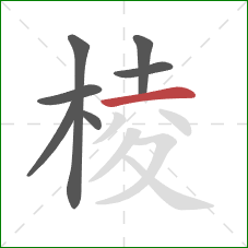 棱的笔顺第7画：横