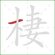 棲的笔顺第1画：横