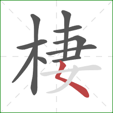 棲的笔顺第10画：撇点