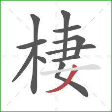 棲的笔顺第11画：撇