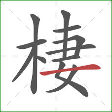 棲的笔顺第12画：横