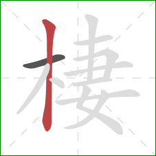 棲的笔顺第2画：竖