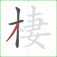 棲的笔顺第3画：撇