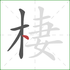 棲的笔顺第4画：点