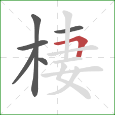 棲的笔顺第6画：横折