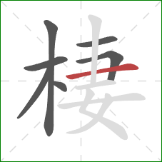 棲的笔顺第7画：横