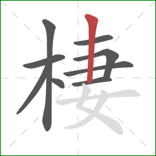 棲的笔顺第9画：竖