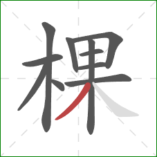 棵的笔顺第11画：撇