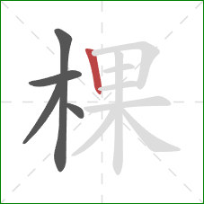 棵的笔顺第5画：竖