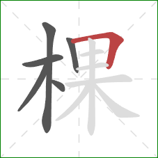 棵的笔顺第6画：横折