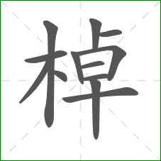 棹的笔顺