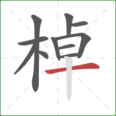 棹的笔顺第11画：横