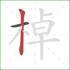棹的笔顺第2画：竖